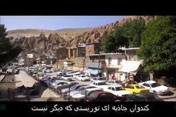 روستای کندوان؛ جاذبه ای توریستی که دیگر نیست