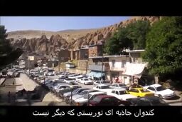 روستای کندوان؛ جاذبه ای توریستی که دیگر نیست