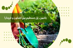 از بذر تا ابزار کشاورزی: تو باغبون آگهی کن و به قیمت بفروش