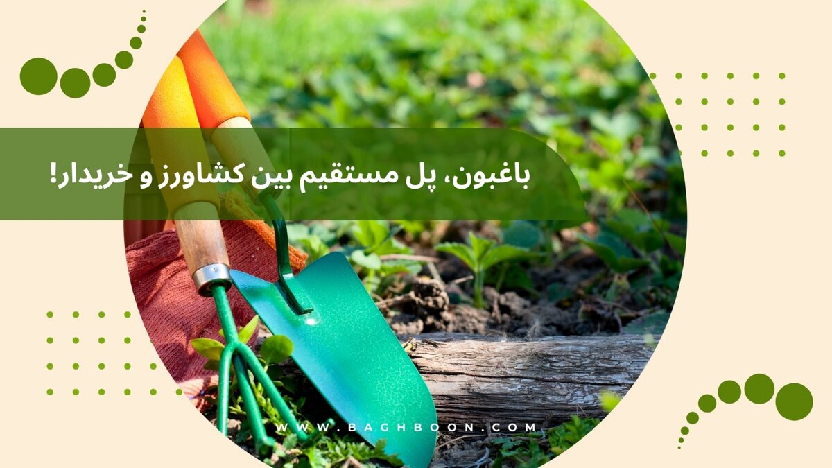 از بذر تا ابزار کشاورزی: تو باغبون آگهی کن و به قیمت بفروش