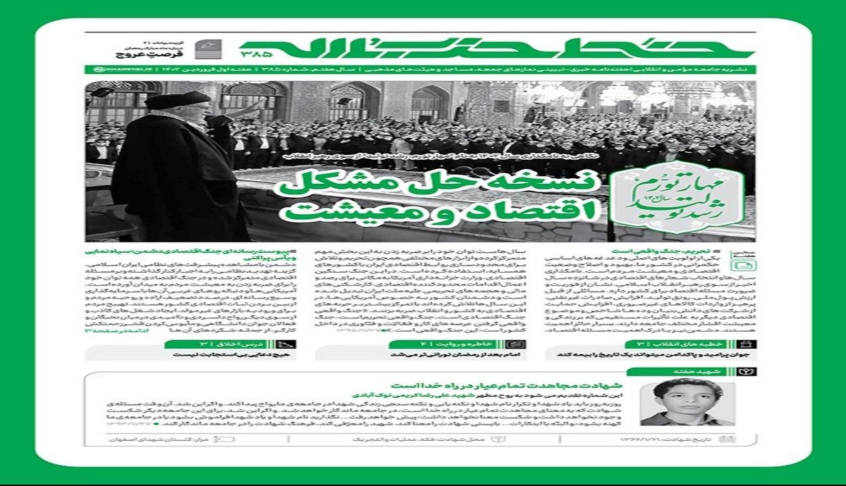 خط حزب‌الله ۳۸۵ منتشر شد؛ نسخه حل مشکل اقتصاد و معیشت