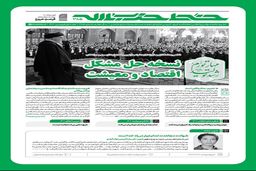 خط حزب‌الله ۳۸۵ منتشر شد؛ نسخه حل مشکل اقتصاد و معیشت