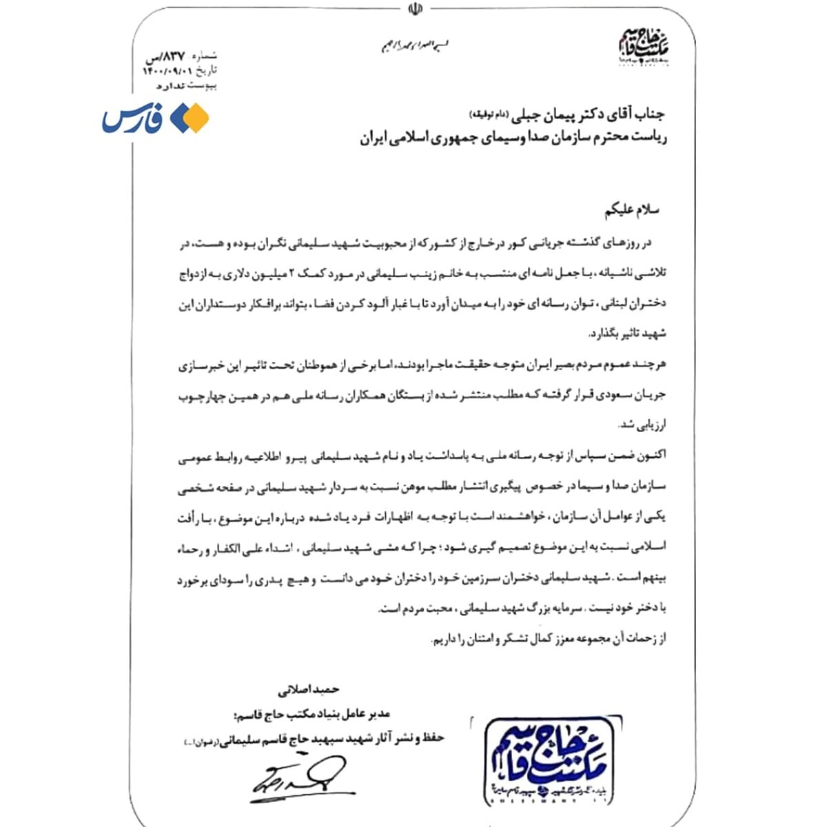موضع بنیاد شهید سلیمانی درخصوص نامه جعلی دختر سردار شهید