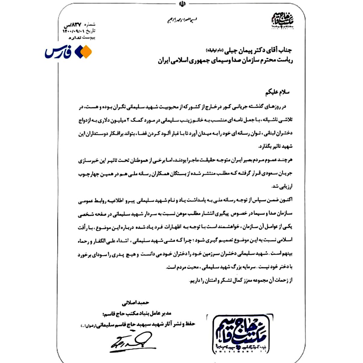 موضع بنیاد شهید سلیمانی درخصوص نامه جعلی دختر سردار شهید
