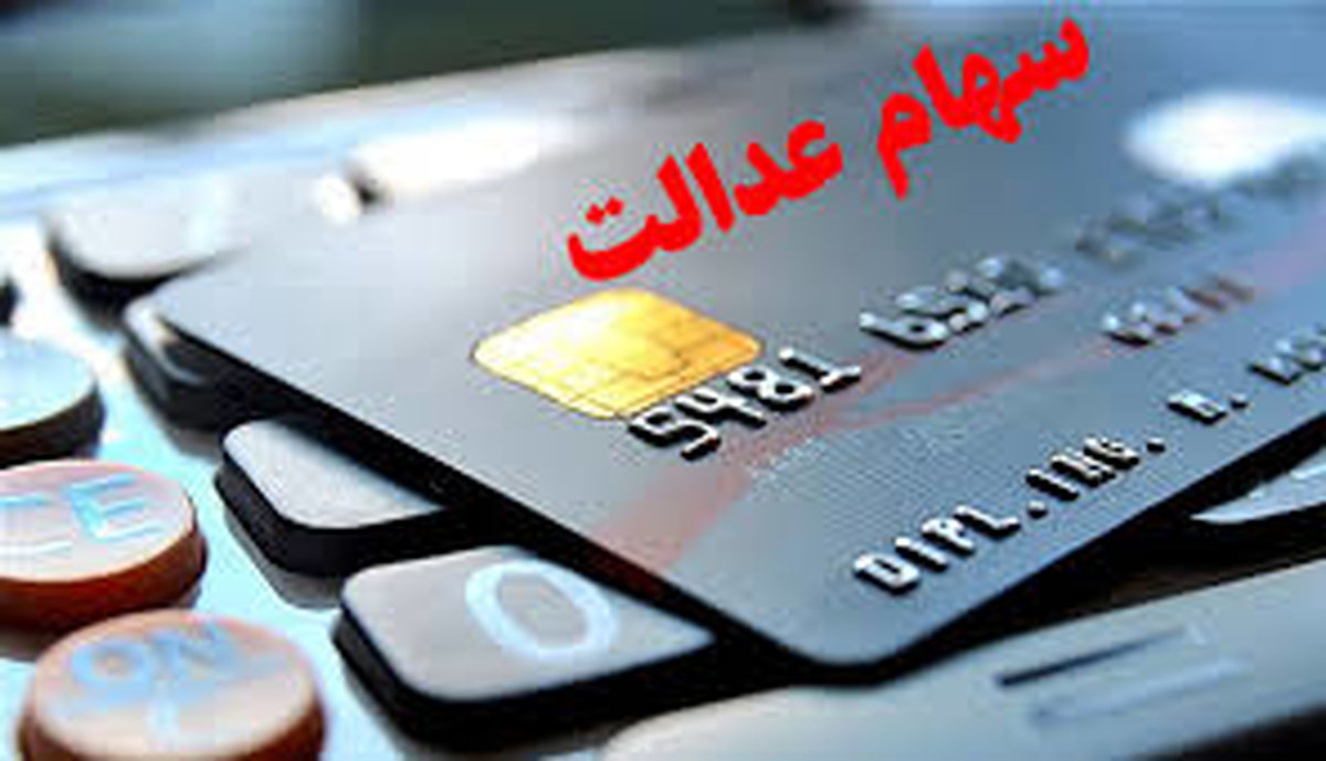 آزاد سازی دوباره سهام عدالت عیدی دولت