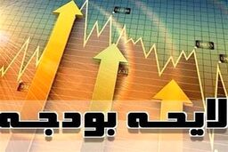 ارائه لایحه اصلاح ساختار بودجه از سوی دولت به مجلس