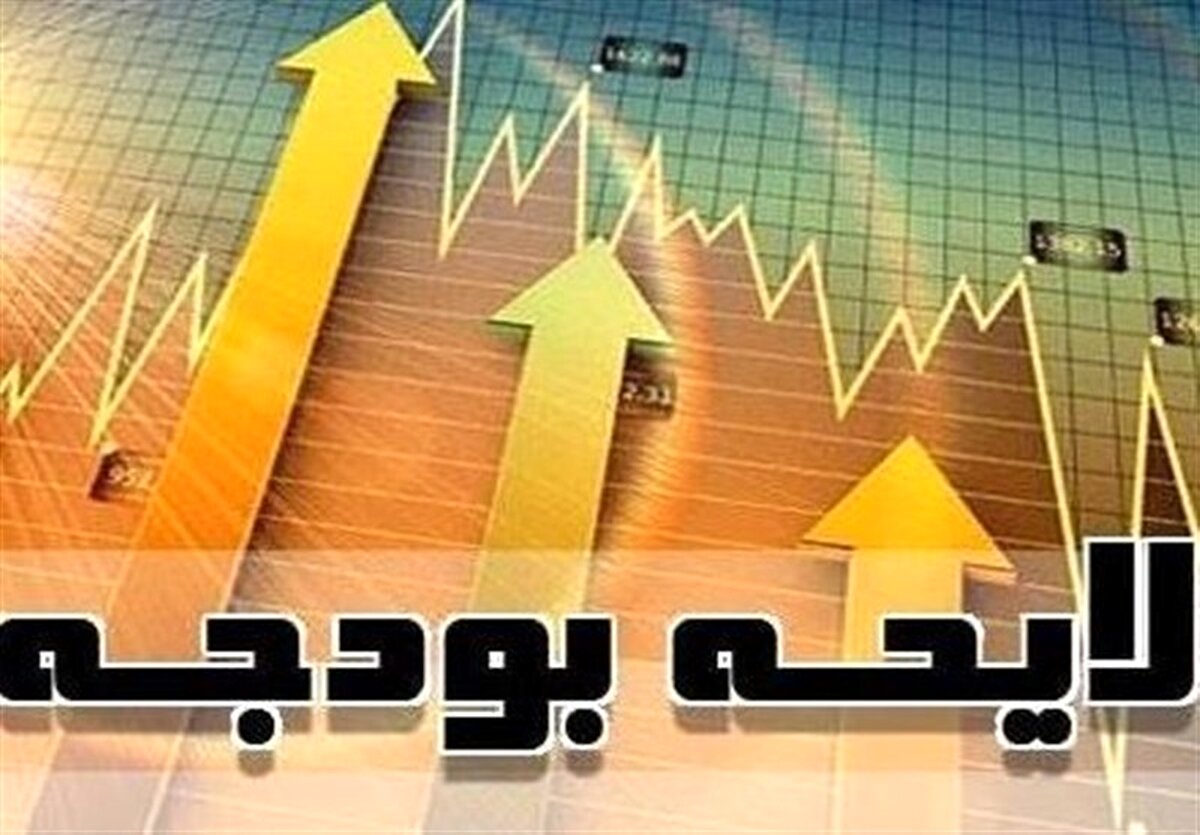 ارائه لایحه اصلاح ساختار بودجه از سوی دولت به مجلس
