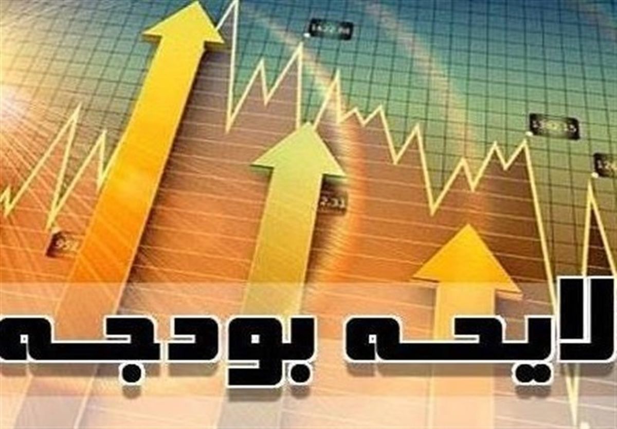 ارائه لایحه اصلاح ساختار بودجه از سوی دولت به مجلس