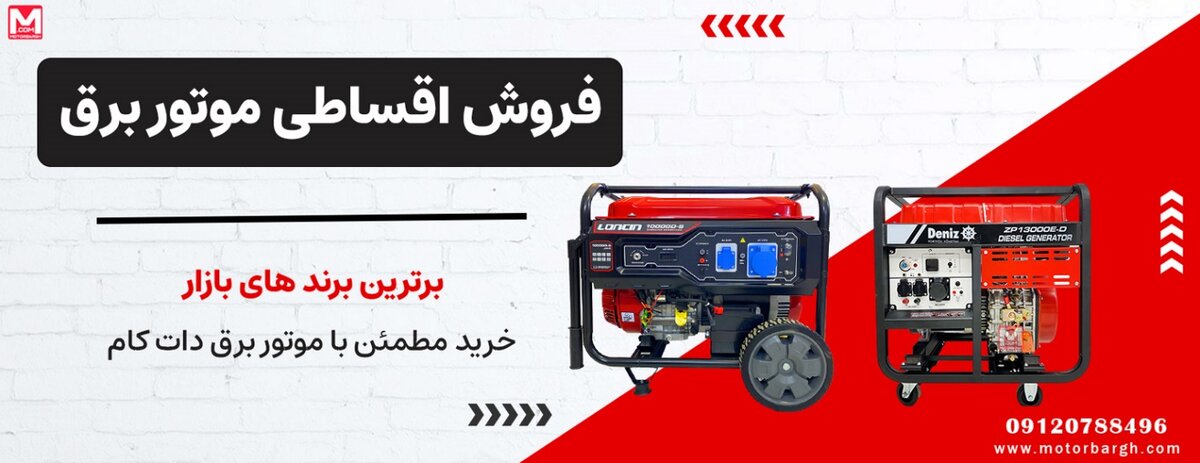 فروش موتور برق اقساطی بدون کارمزد
