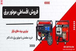 فروش موتور برق اقساطی بدون کارمزد
