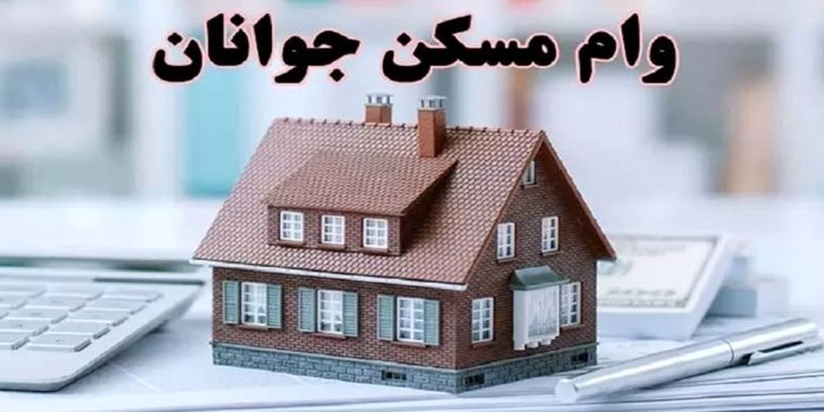 وام یک میلیاردی با قیمت خانه چه می کند؟