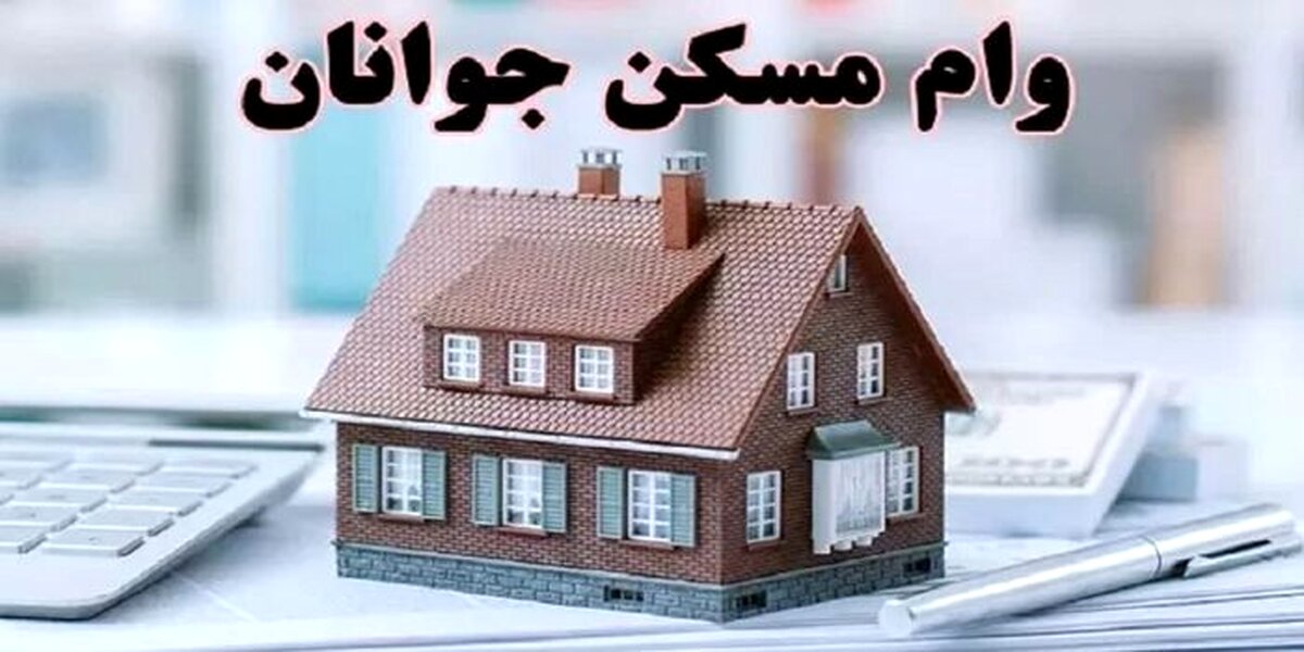 وام یک میلیاردی با قیمت خانه چه می کند؟