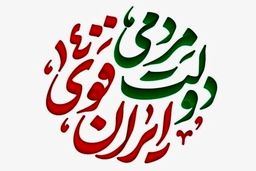 اعلام موعد تقدیم لیست وزرای رئیسی به مجلس