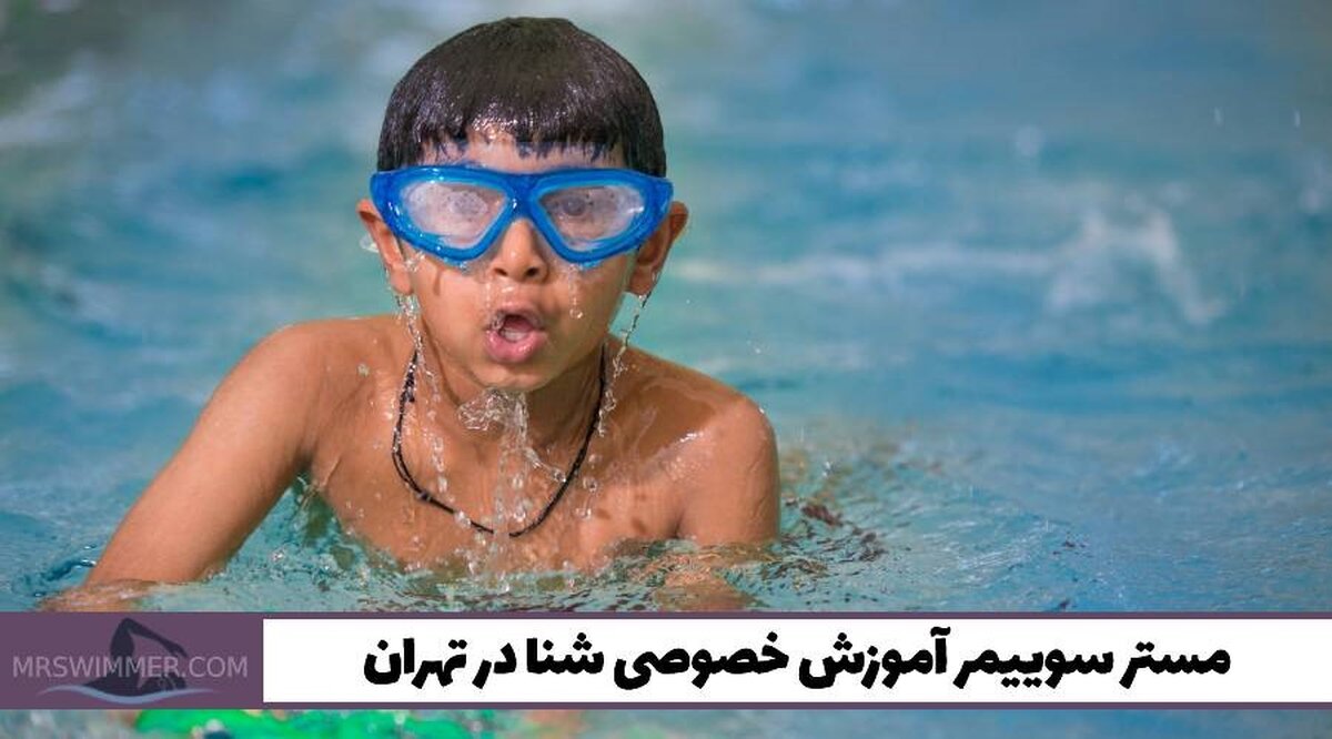 مستر سوییمر آموزش خصوصی شنا در تهران