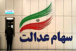 ارزش روز سهام عدالت (یک‌شنبه 18 آبان)