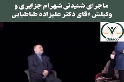 افشاگری وکیل شهرام جزایری که سر او هم کلاه گذاشت
