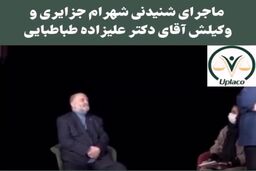 افشاگری وکیل شهرام جزایری که سر او هم کلاه گذاشت