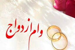 وام ازدواج 100 میلیون تومان شد
