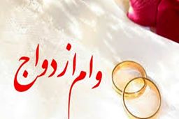 وام ازدواج 100 میلیون تومان شد