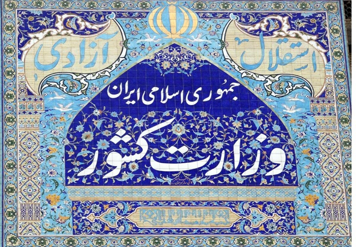 وزارت کشور: 7 شرط عمومی برای ثبت‌نام در انتخابات تعیین شد + جزئیات