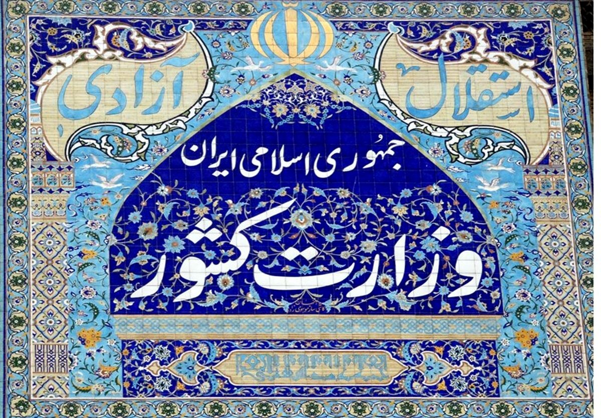 وزارت کشور: 7 شرط عمومی برای ثبت‌نام در انتخابات تعیین شد + جزئیات