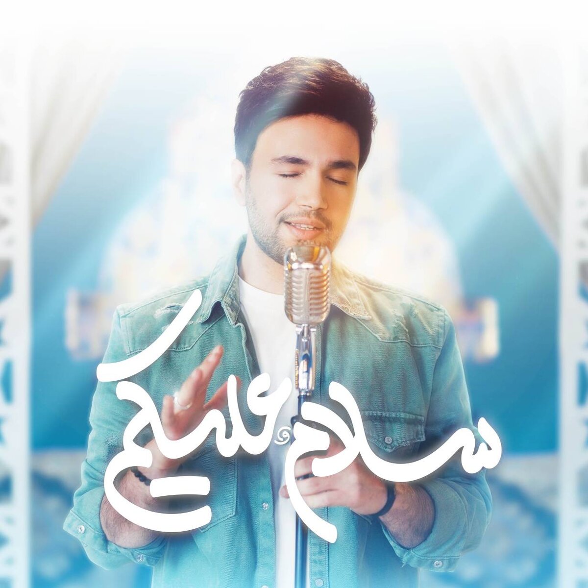 آهنگ سلام علیکم