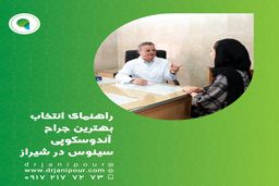 راهنمای انتخاب بهترین جراح آندوسکوپی سینوس در شیراز