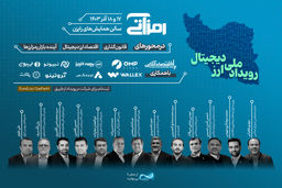 همایش «رمزآتی»؛ فرصتی برای تعامل حاکمیت و بخش خصوصی
