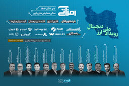همایش «رمزآتی»؛ فرصتی برای تعامل حاکمیت و بخش خصوصی
