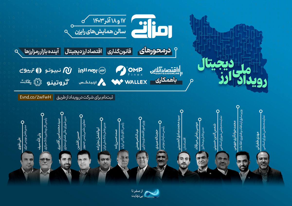 همایش «رمزآتی»؛ فرصتی برای تعامل حاکمیت و بخش خصوصی
