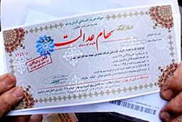 سهام عدالت جدید در راه است؟