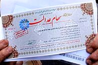 سهام عدالت جدید در راه است؟