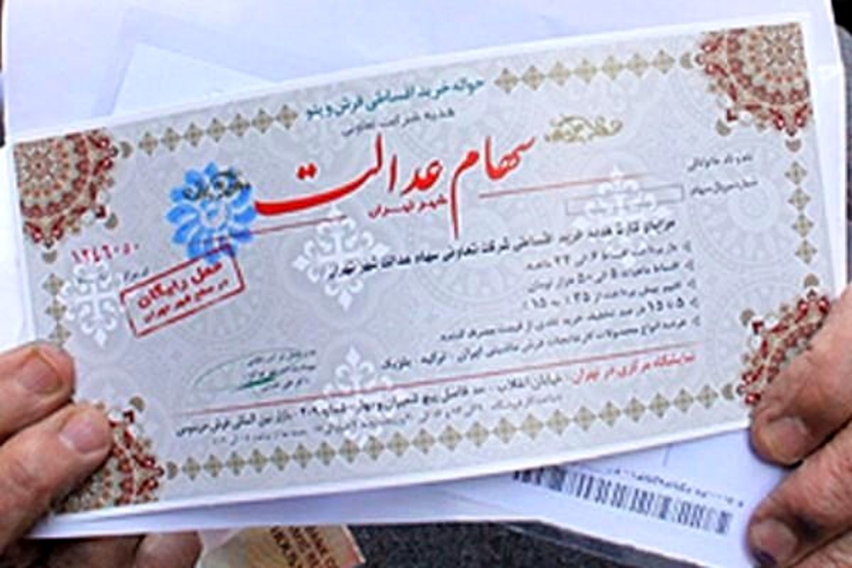 سهام عدالت جدید در راه است؟