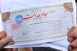 سرنوشت جاماندگان سهام عدالت در بودجه ۱۴۰۵
