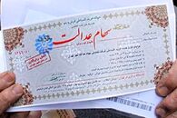 سهام عدالت جدید در راه است؟