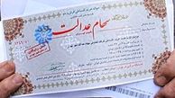 سهام عدالت جدید در راه است؟