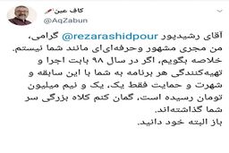 سرتان کلاه گذاشته‌اند آقای رشیدپور! + عکس

