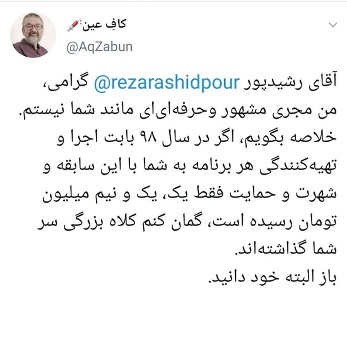 سرتان کلاه گذاشتهاند آقای رشیدپور! + عکس