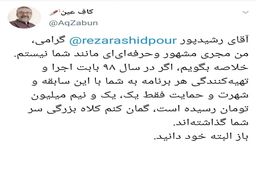 سرتان کلاه گذاشته‌اند آقای رشیدپور! + عکس

