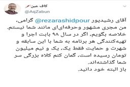 سرتان کلاه گذاشته‌اند آقای رشیدپور! + عکس

