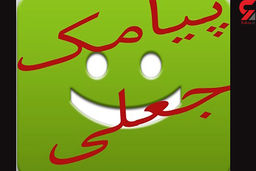 هشدار / این شگرد تکراری حسابتان را خالی می کند / روی کدام پیامک ها کلیک نکنید