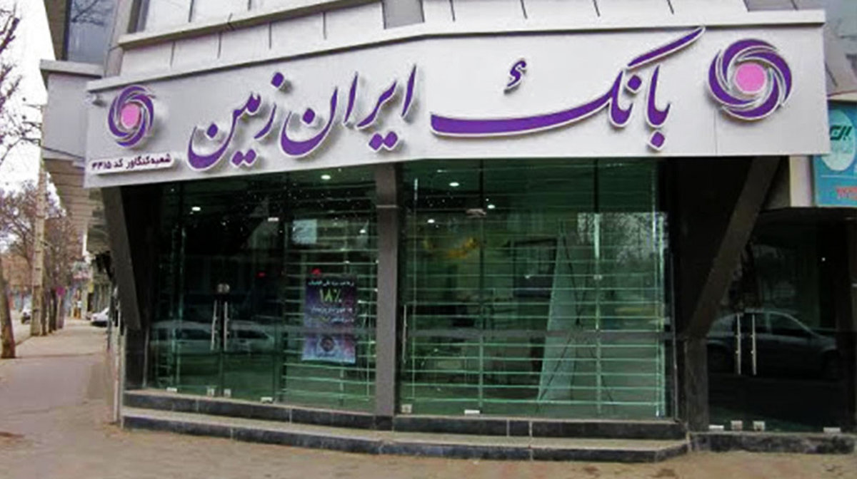 استخدام جدید بانک ایران زمین آغاز شد!+ برای ثبت نام کلیک کنید