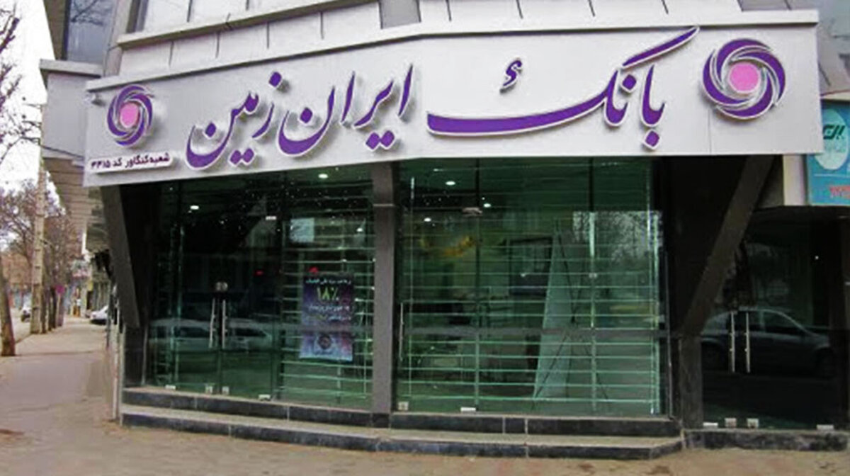 استخدام جدید بانک ایران زمین آغاز شد!+ برای ثبت نام کلیک کنید
