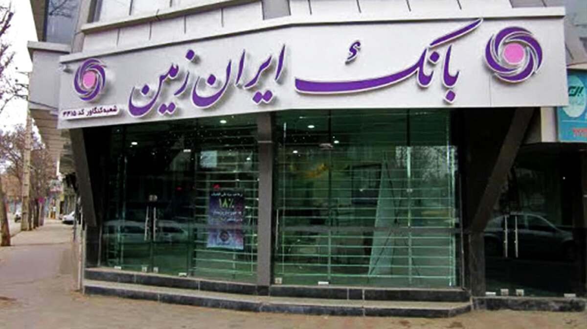 استخدام جدید بانک ایران زمین آغاز شد!+ برای ثبت نام کلیک کنید
