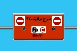 امکان استعلام فوری بدهی طرح ترافیک پایتخت فراهم شد