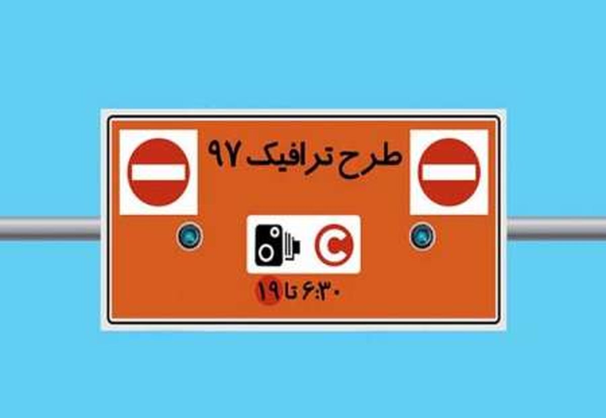 امکان استعلام فوری بدهی طرح ترافیک پایتخت فراهم شد