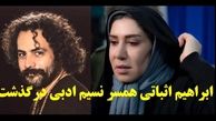 علت درگذشت ابراهیم اثباتی همسر نسیم ادبی +مصاحبه با نسیم ادبی