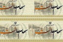 ورود شماره شبا به سامانه سهام عدالت از مرز ۳۴.۵ میلیون نفر گذشت