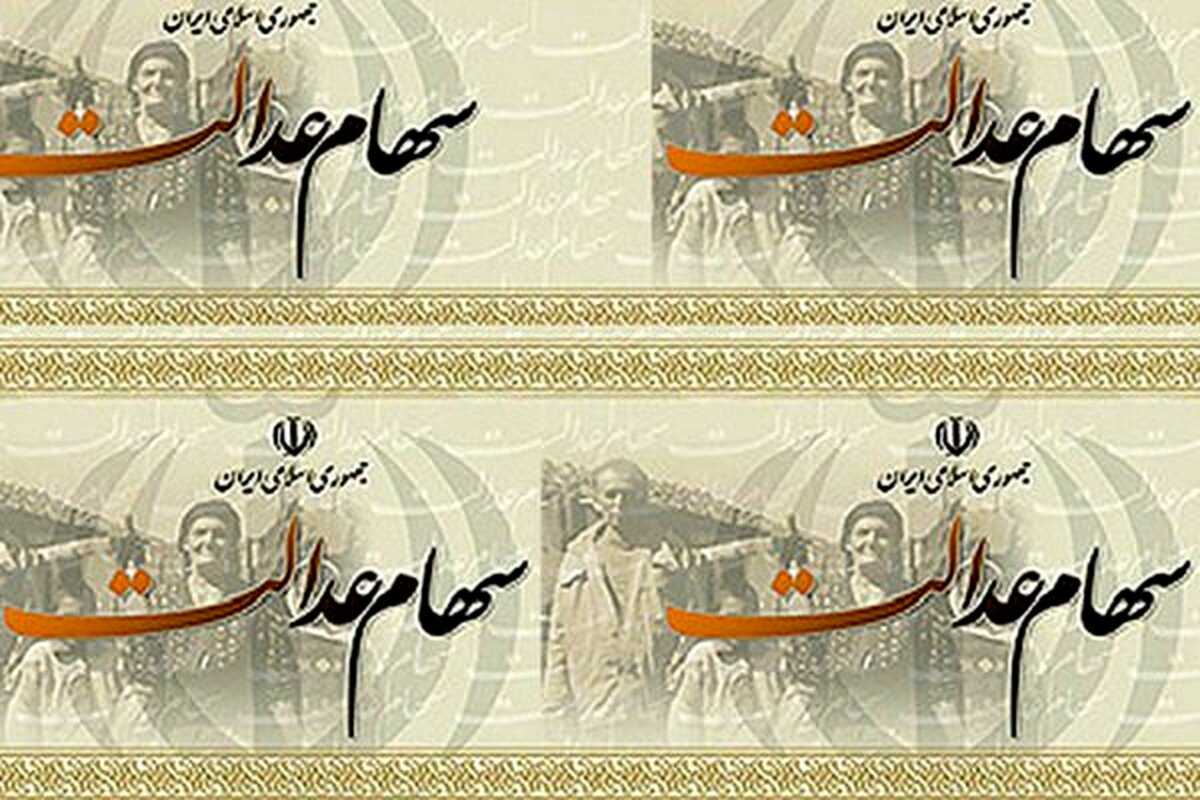 ورود شماره شبا به سامانه سهام عدالت از مرز ۳۴.۵ میلیون نفر گذشت