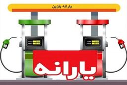 قیمت بنزین بر خلاف قانون، گران می شود؟
